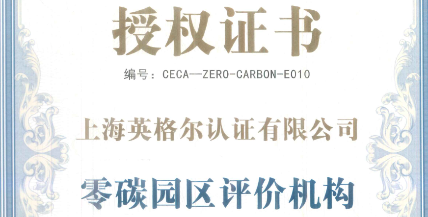 零碳園區資質.png