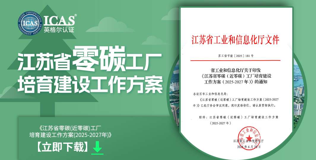 江蘇省零碳(近零碳)工廠培育建設(shè)工作方案 下載(3).jpg